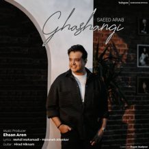 آهنگ جدید سعید عرب به نام قشنگی